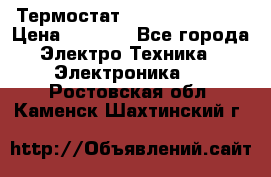 Термостат Siemens QAF81.6 › Цена ­ 4 900 - Все города Электро-Техника » Электроника   . Ростовская обл.,Каменск-Шахтинский г.